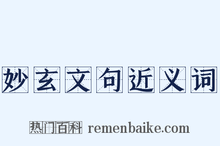 妙玄文句近义词是什么意思的图片